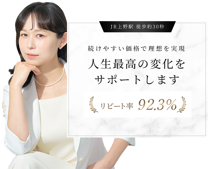 続けやすい価格で理想を実現。人生最高の変化をサポートします。リピート率92.3%