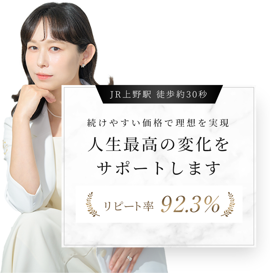 続けやすい価格で理想を実現。人生最高の変化をサポートします。リピート率92.3%