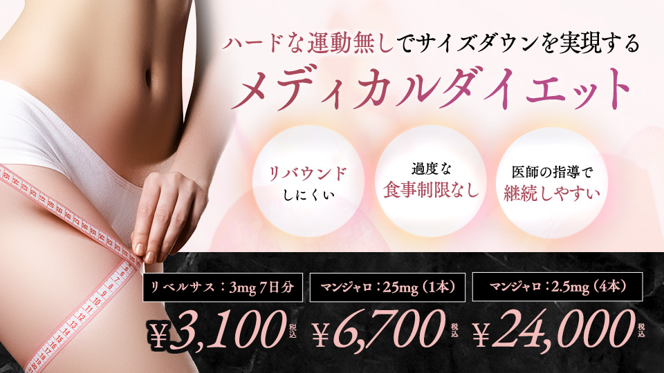 メディカルダイエット（マンジャロ、リベルサス）