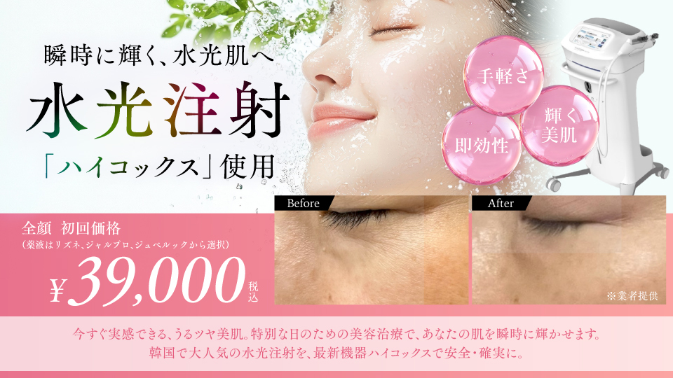 水光注射（ハイコックス）