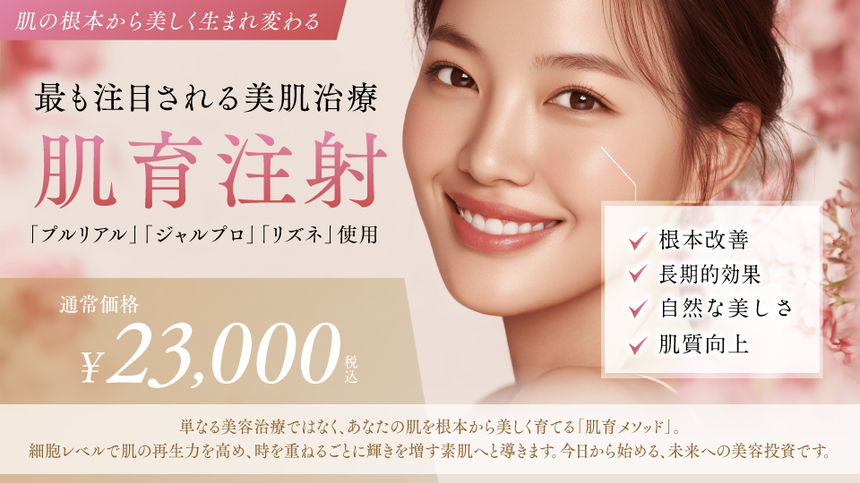 肌育注射（医師手打ち）