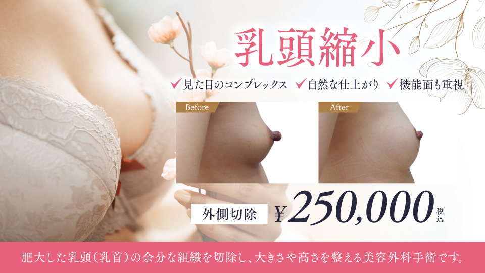 乳頭縮小